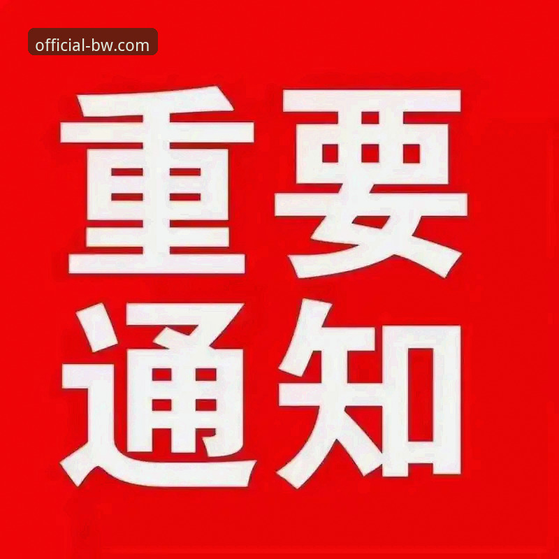 宝威体育官网发布重要通知：苹果用户专属下载通道现已全面优化