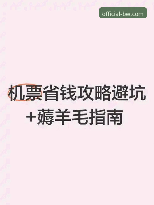 揭秘宝威体育官网：宝威BW官方登录入口下载全攻略与安全避坑指南
